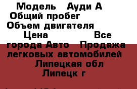  › Модель ­ Ауди А 4 › Общий пробег ­ 125 000 › Объем двигателя ­ 2 000 › Цена ­ 465 000 - Все города Авто » Продажа легковых автомобилей   . Липецкая обл.,Липецк г.